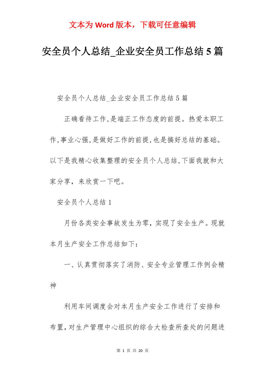 安全员个人总结_企业安全员工作总结5篇.docx_第1页