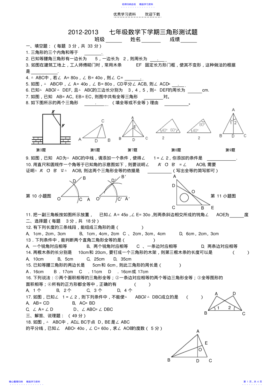 2022年七年级下数学第五章三角形测试题2 .pdf_第1页