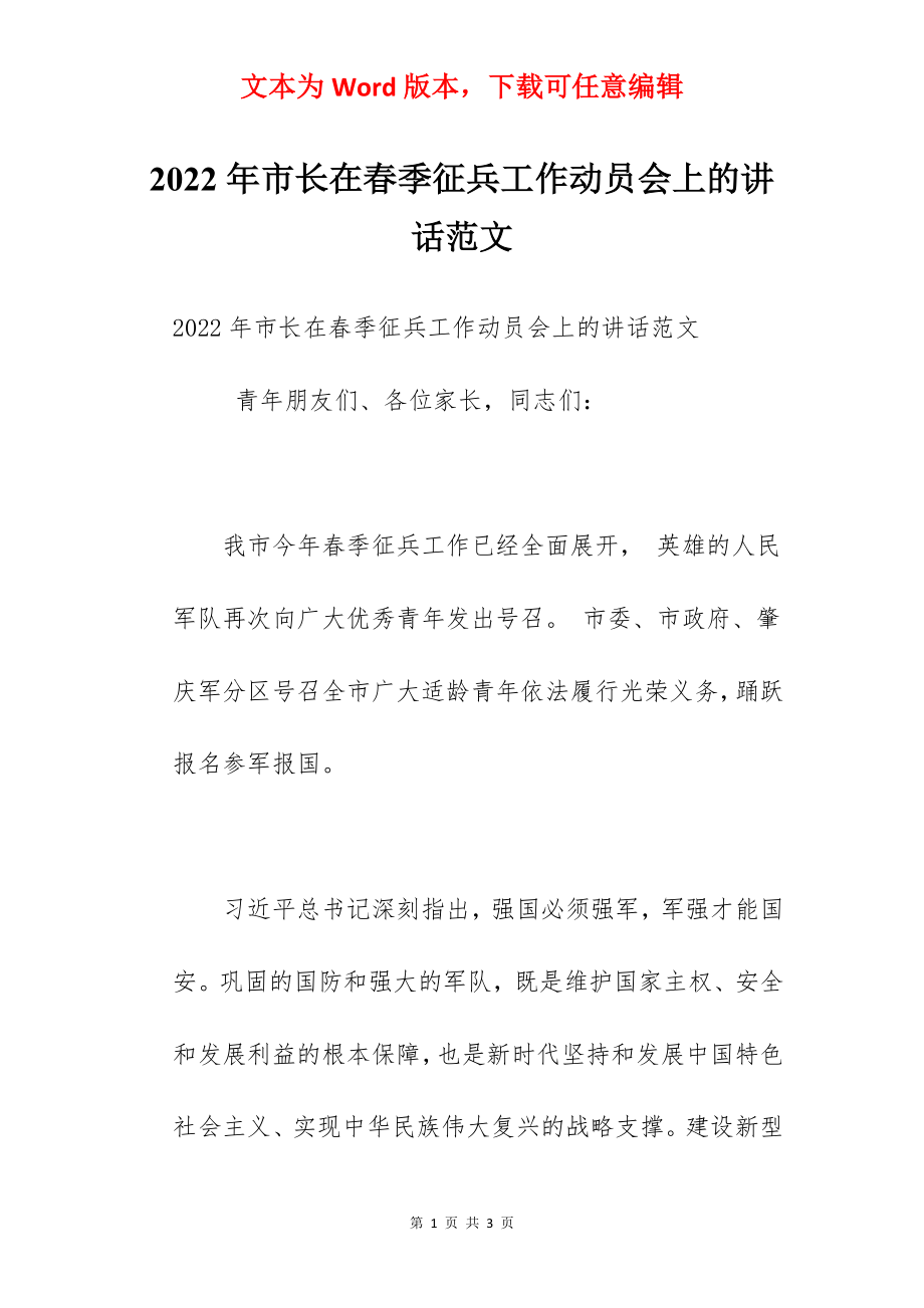 2022年市长在春季征兵工作动员会上的讲话范文.docx_第1页