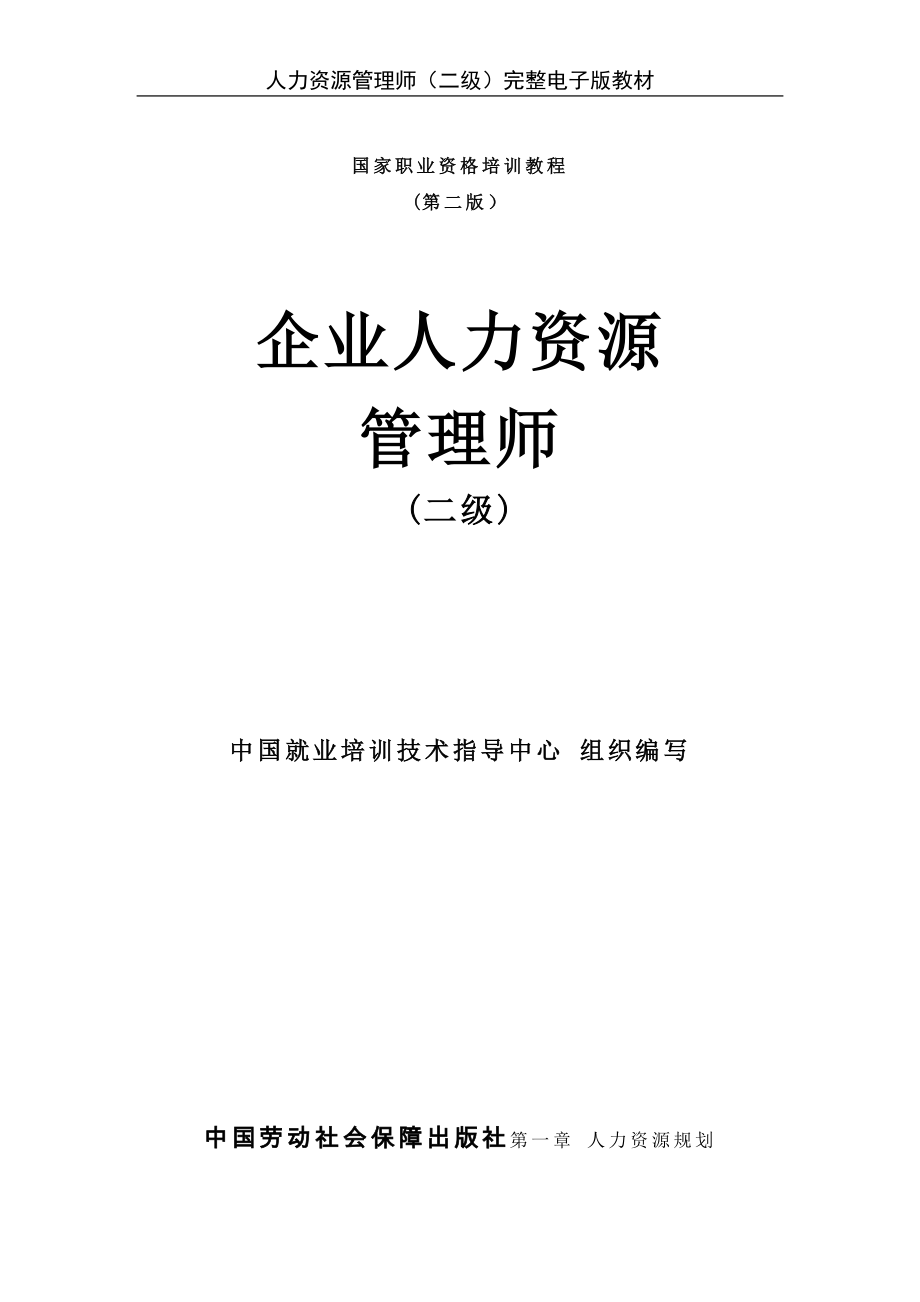 企业人力资源管理师(二级)完整电子版教材.doc_第1页