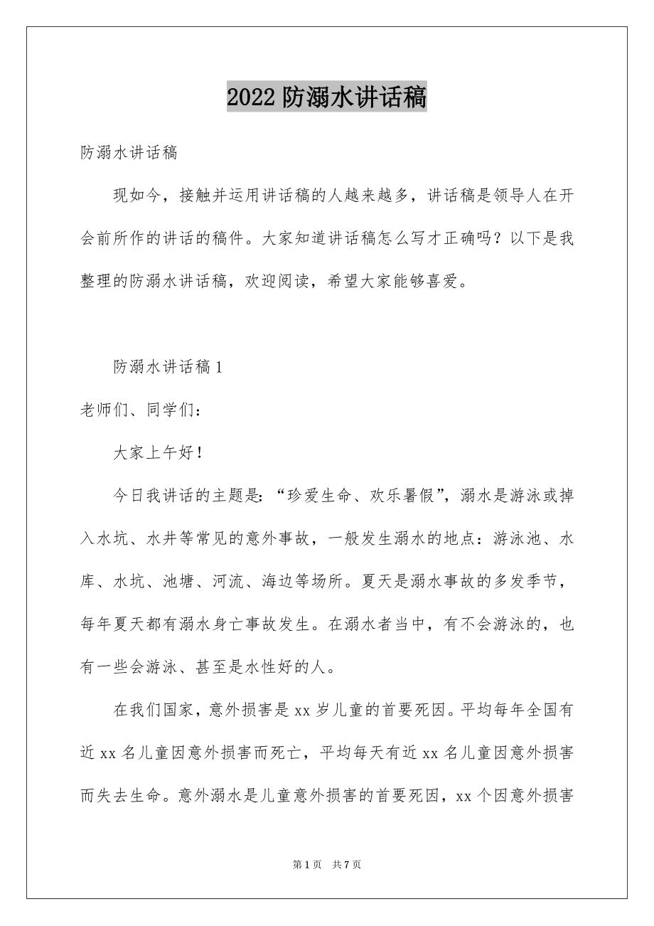 2022防溺水讲话稿范本4.docx_第1页