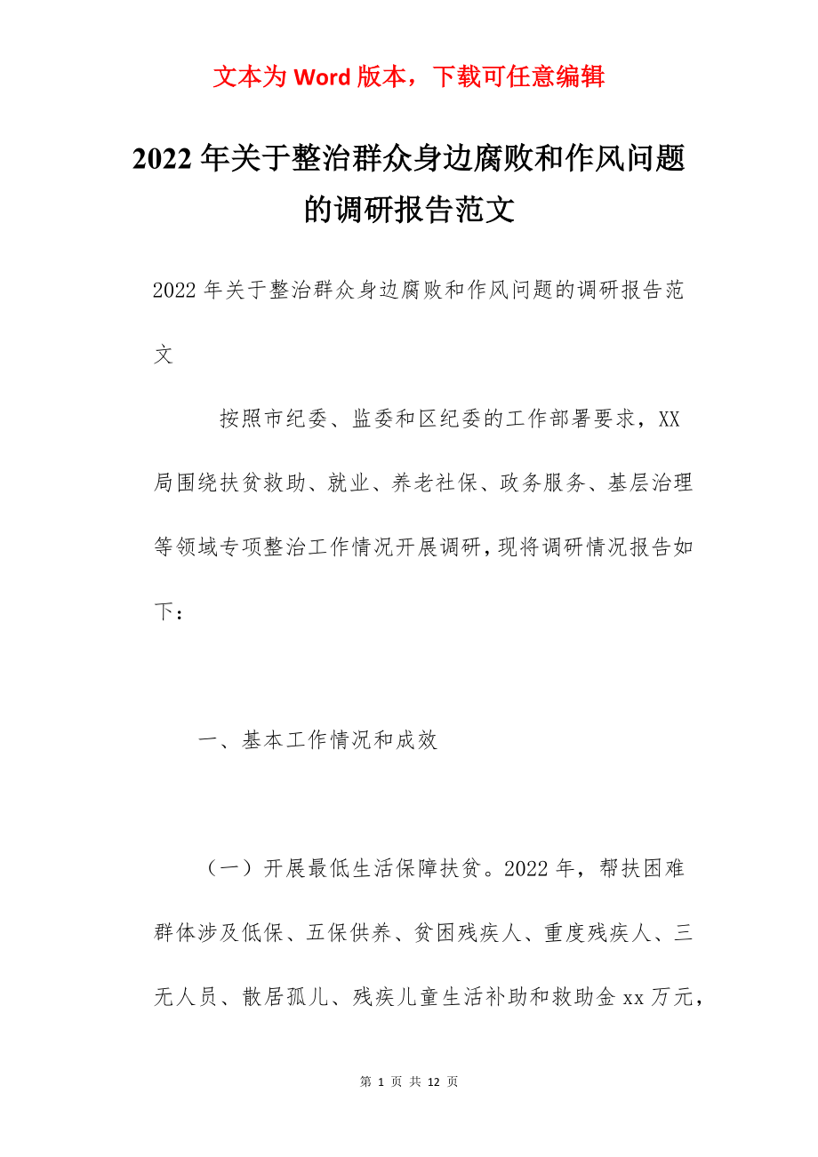 2022年关于整治群众身边腐败和作风问题的调研报告范文.docx_第1页