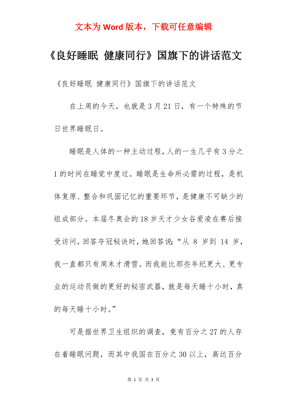 《良好睡眠 健康同行》国旗下的讲话范文.docx_第1页