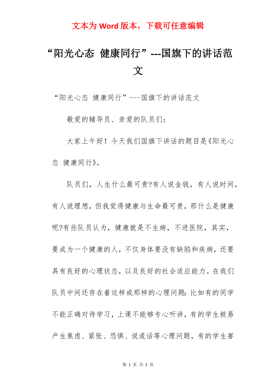 “阳光心态 健康同行”---国旗下的讲话范文.docx_第1页