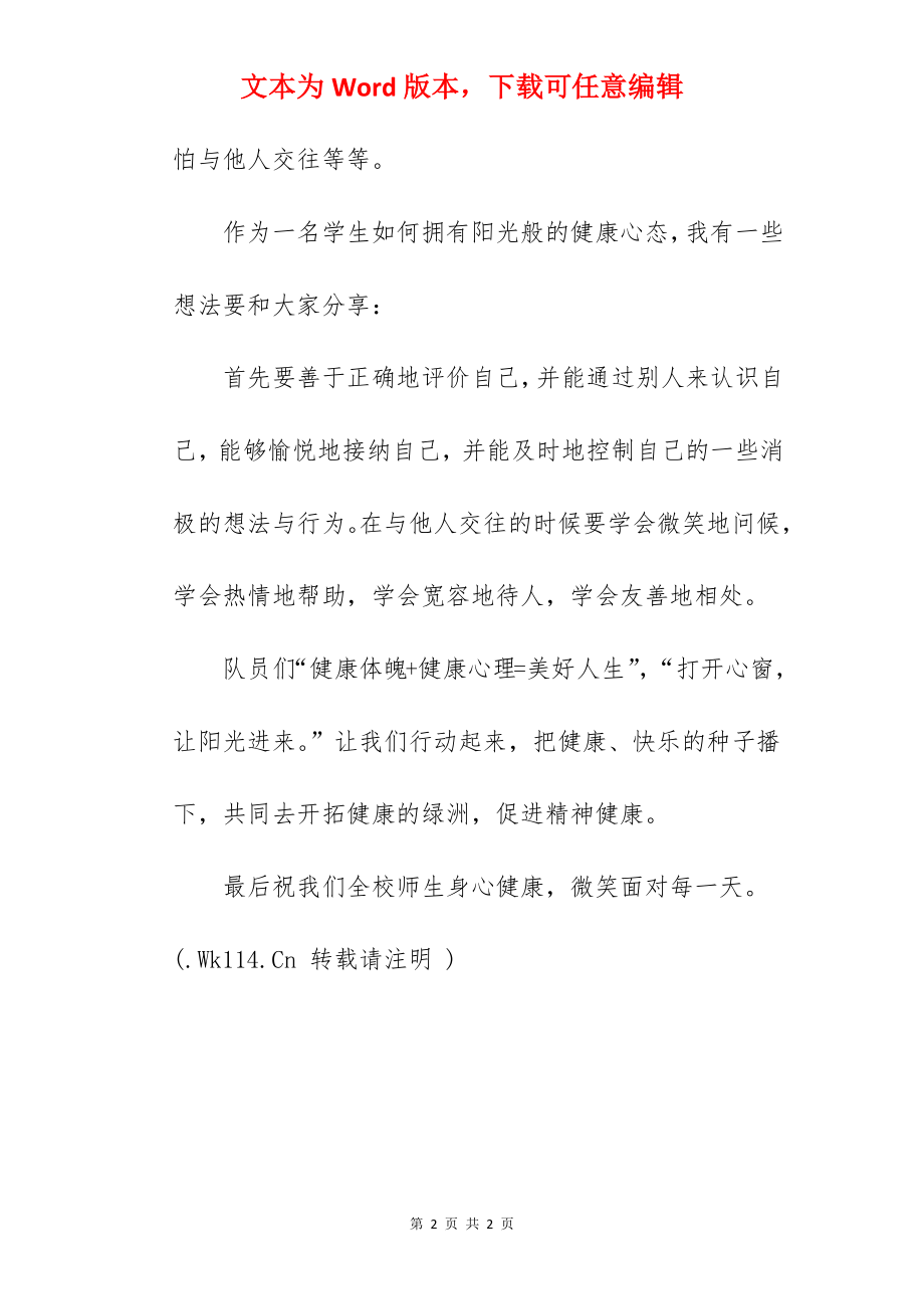 “阳光心态 健康同行”---国旗下的讲话范文.docx_第2页