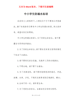 中小学生防溺水标语.docx