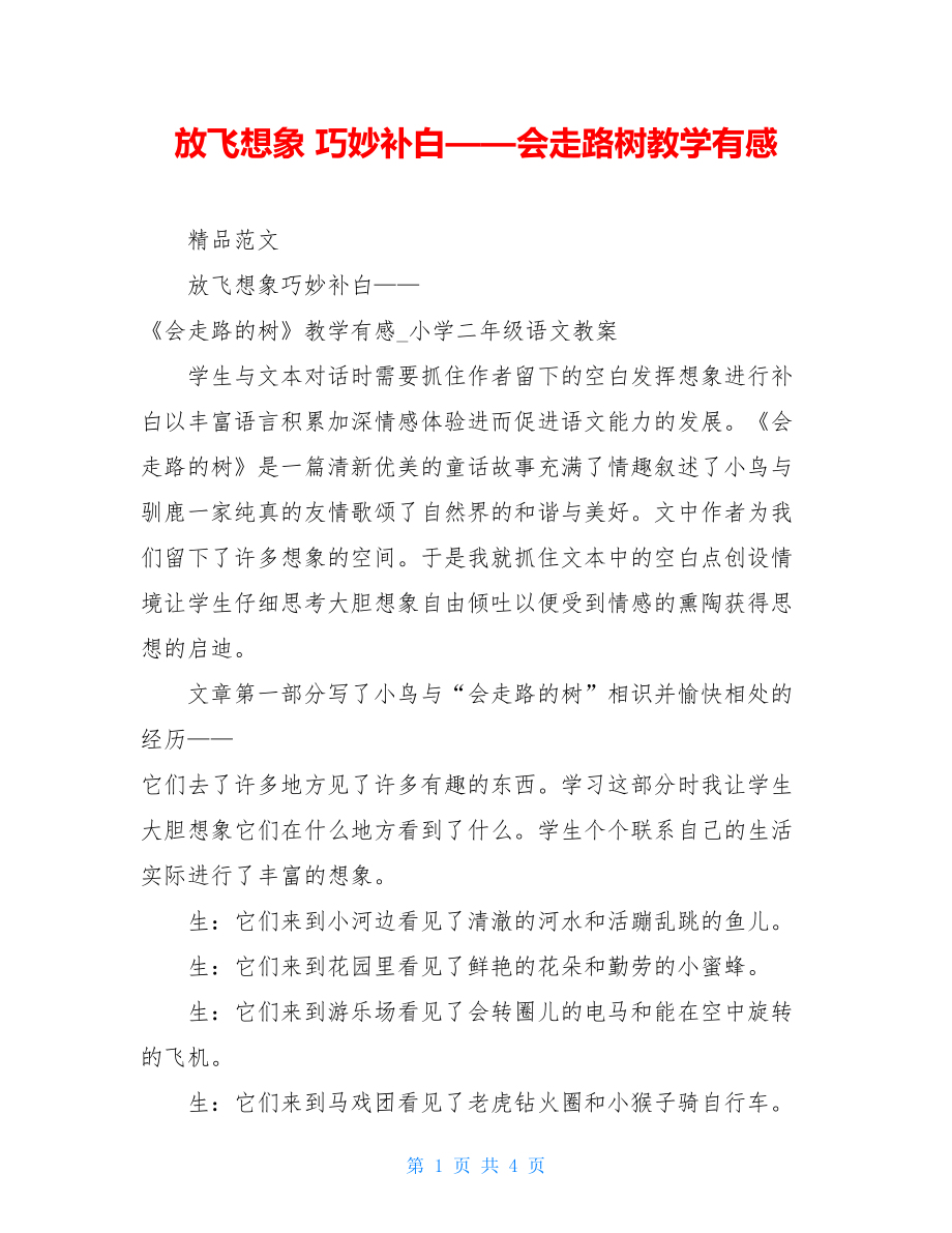 放飞想象 巧妙补白——会走路树教学有感.doc_第1页