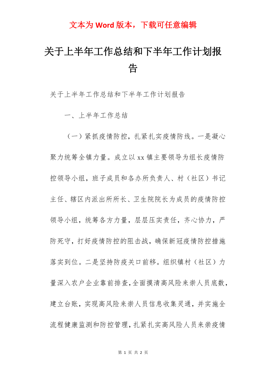 关于上半年工作总结和下半年工作计划报告.docx_第1页