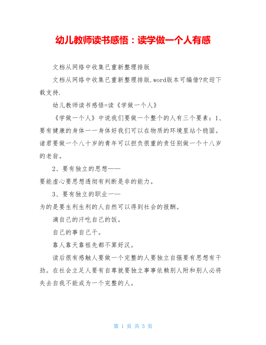 幼儿教师读书感悟：读学做一个人有感.doc_第1页