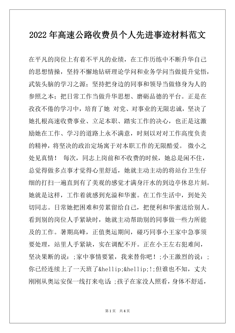 2022年高速公路收费员个人先进事迹材料范文.docx_第1页