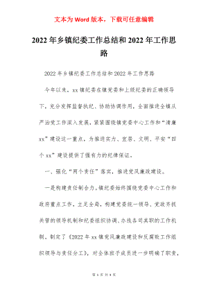 2022年乡镇纪委工作总结和2022年工作思路.docx