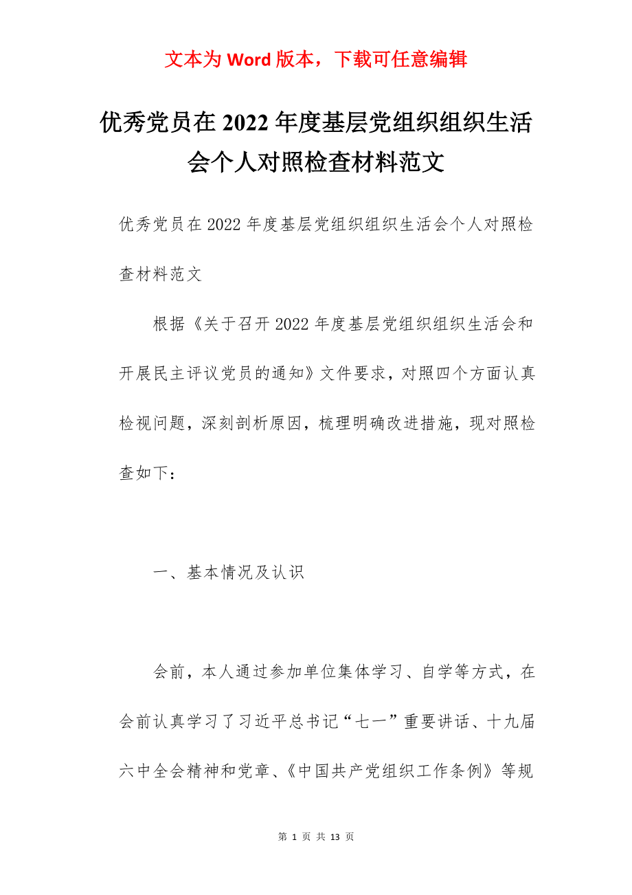 优秀党员在2022年度基层党组织组织生活会个人对照检查材料范文.docx_第1页