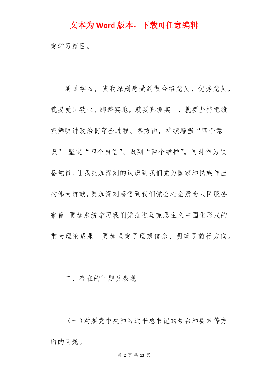 优秀党员在2022年度基层党组织组织生活会个人对照检查材料范文.docx_第2页