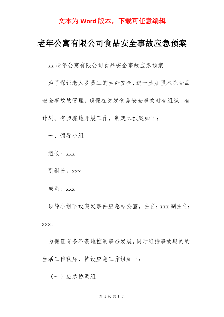 老年公寓有限公司食品安全事故应急预案.docx_第1页