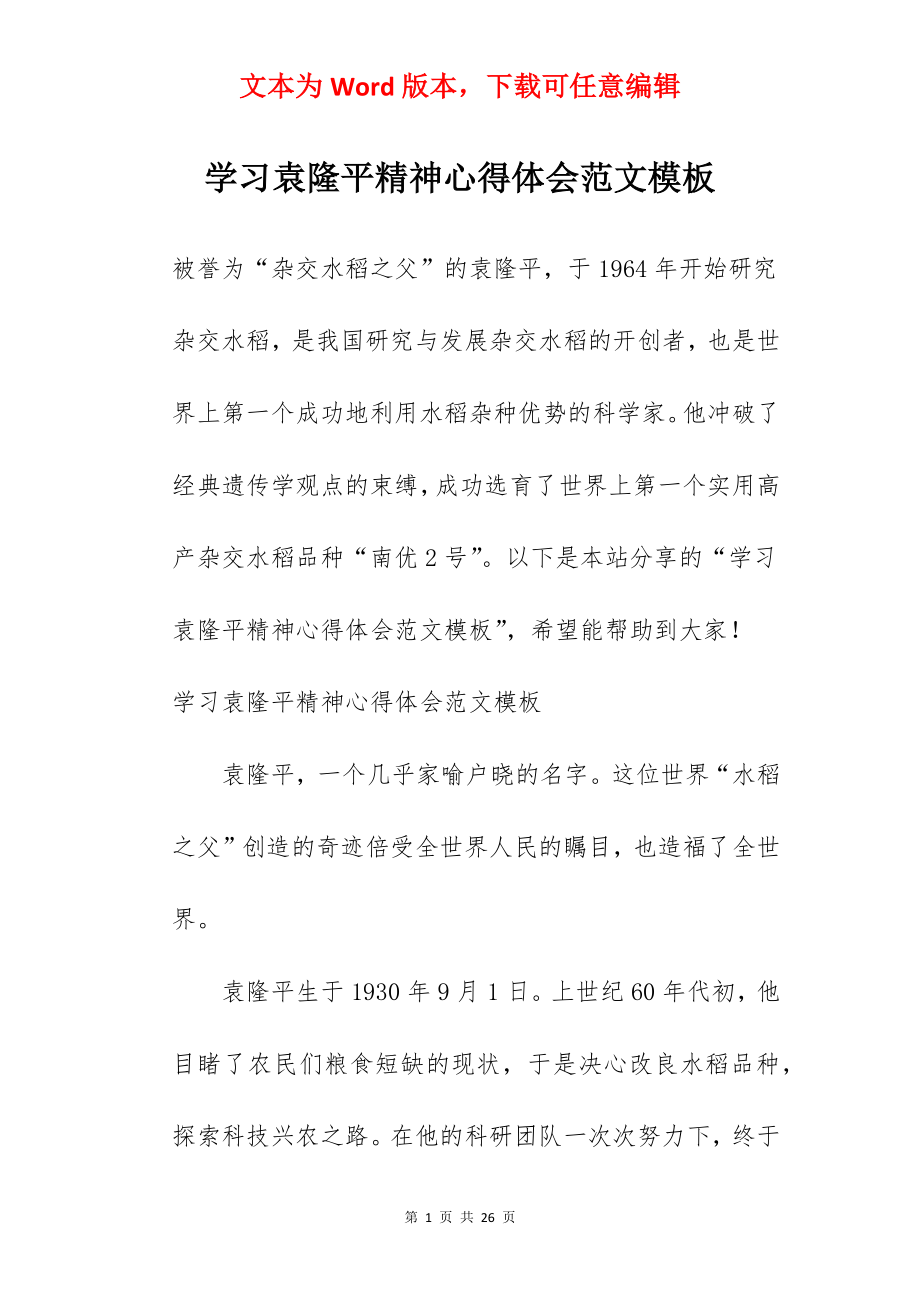 学习袁隆平精神心得体会范文模板.docx_第1页