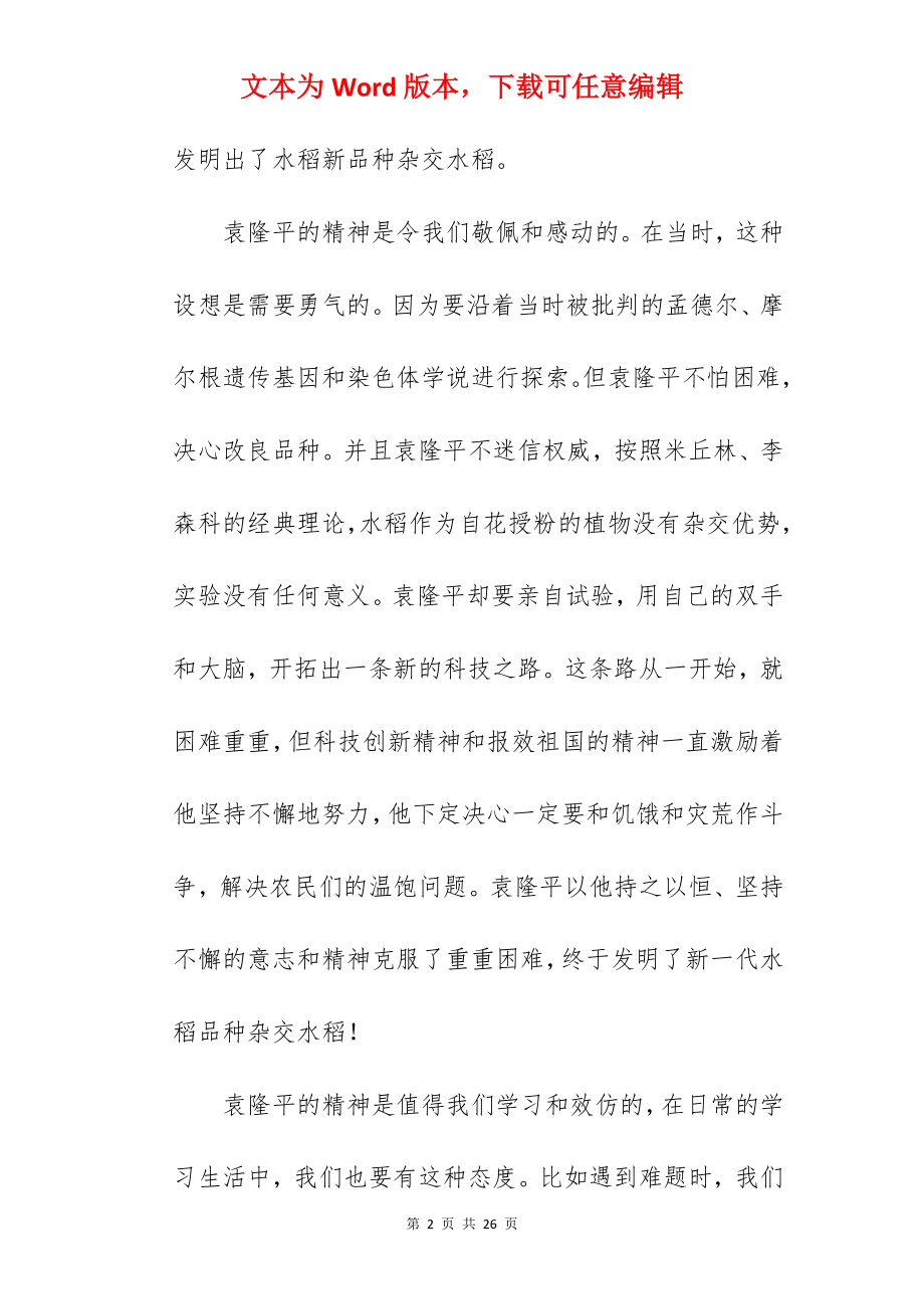 学习袁隆平精神心得体会范文模板.docx_第2页