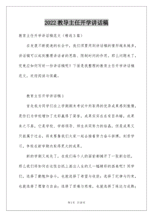 2022教导主任开学讲话稿例文.docx