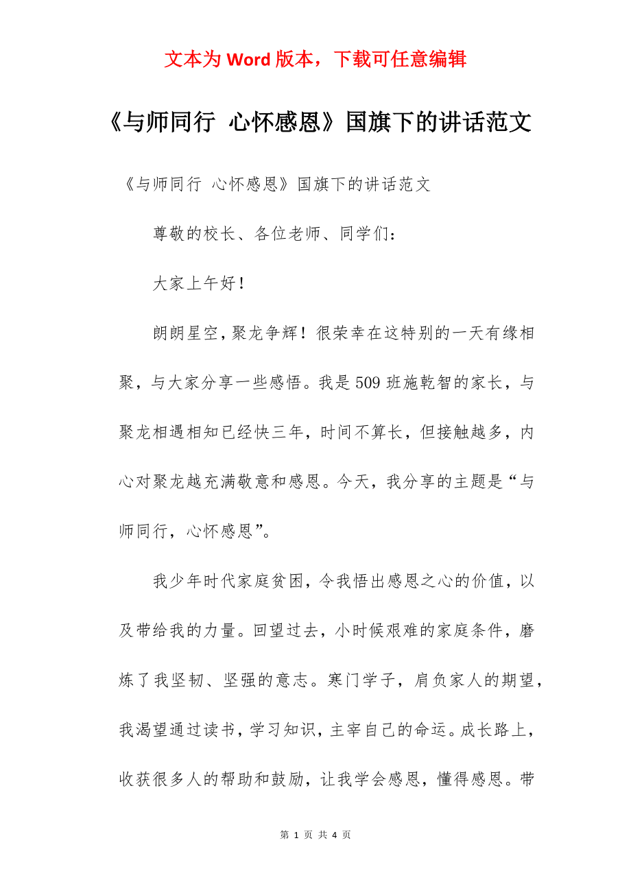 《与师同行 心怀感恩》国旗下的讲话范文.docx_第1页