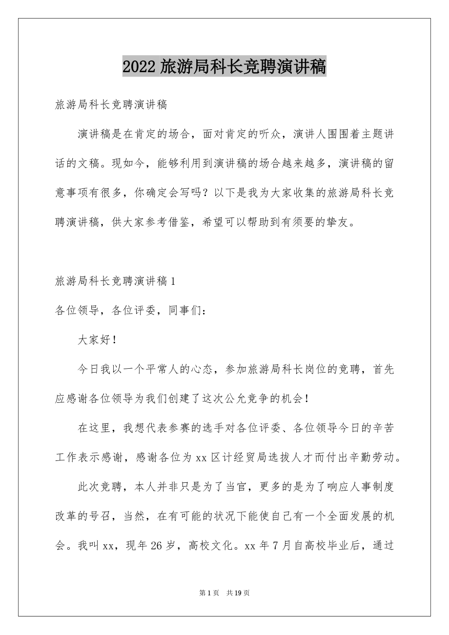 2022旅游局科长竞聘演讲稿.docx_第1页