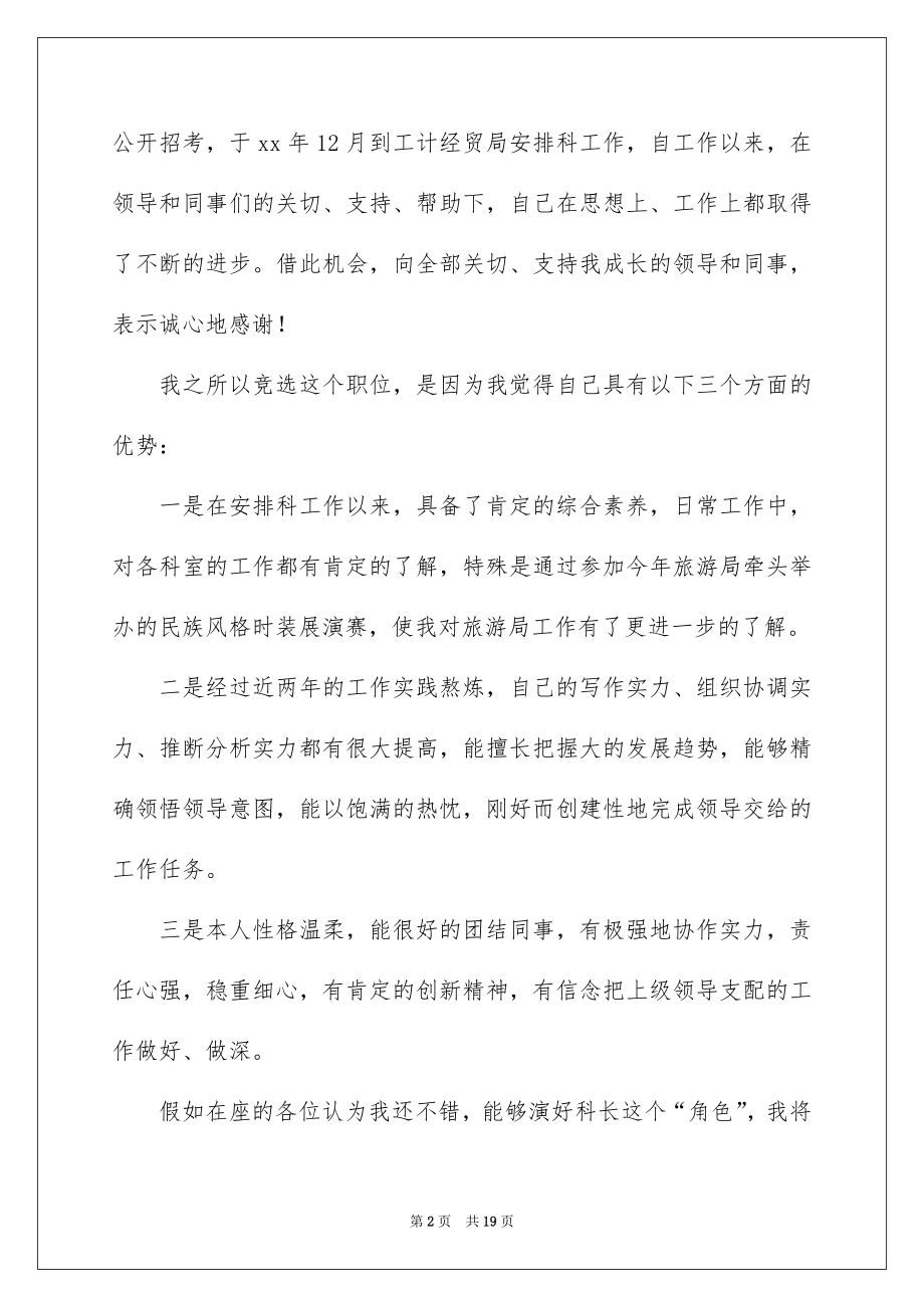 2022旅游局科长竞聘演讲稿.docx_第2页