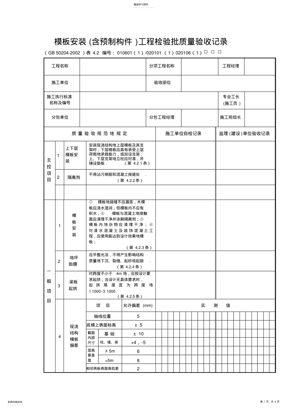 2022年模板安装工程检验批质量验收记录 .pdf_第1页