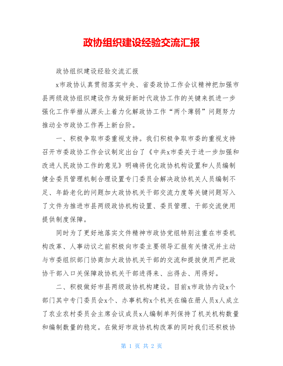 政协组织建设经验交流汇报.doc_第1页