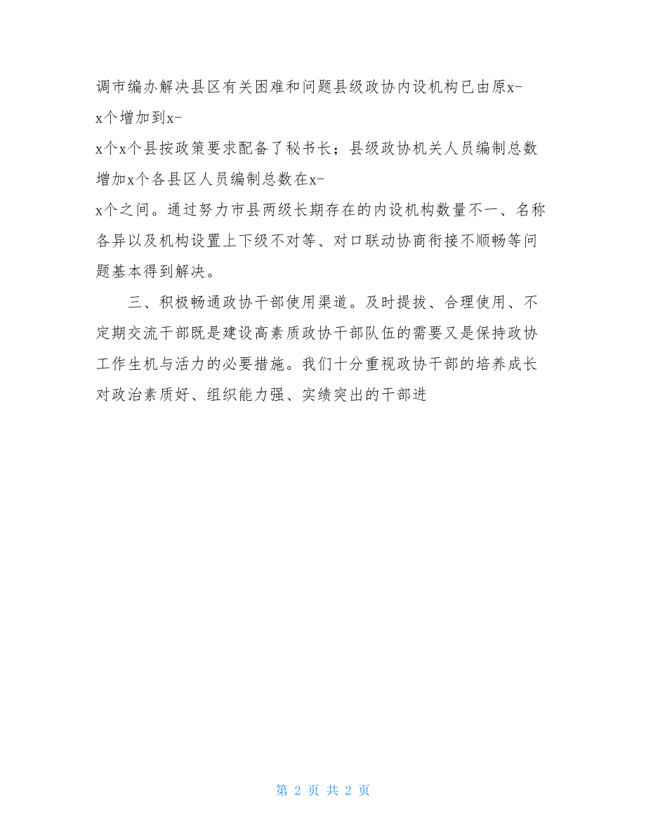 政协组织建设经验交流汇报.doc_第2页