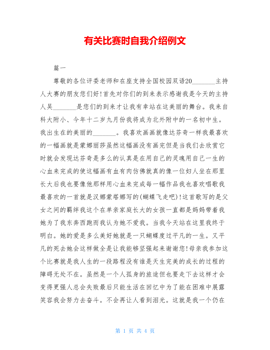 有关比赛时自我介绍例文.doc_第1页