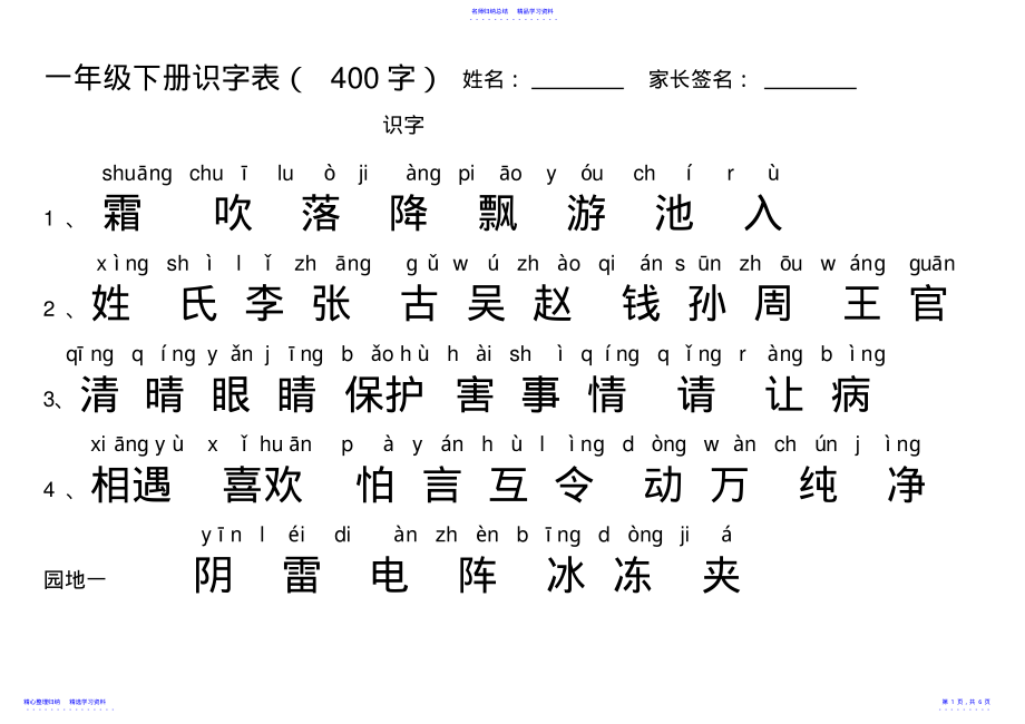 2022年一年级下册识字表 .pdf_第1页