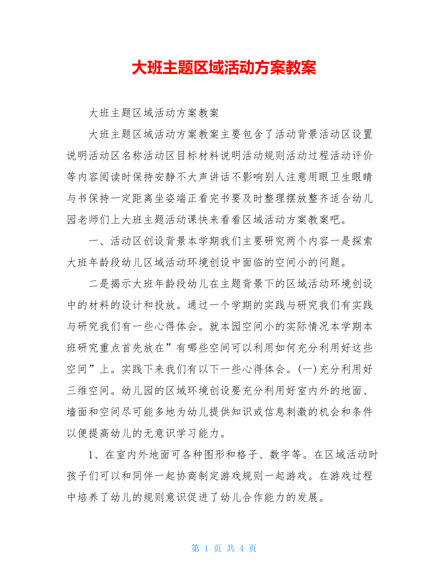 大班主题区域活动方案教案 .doc_第1页