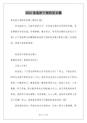 2022竞选班干部的发言稿范文2.docx