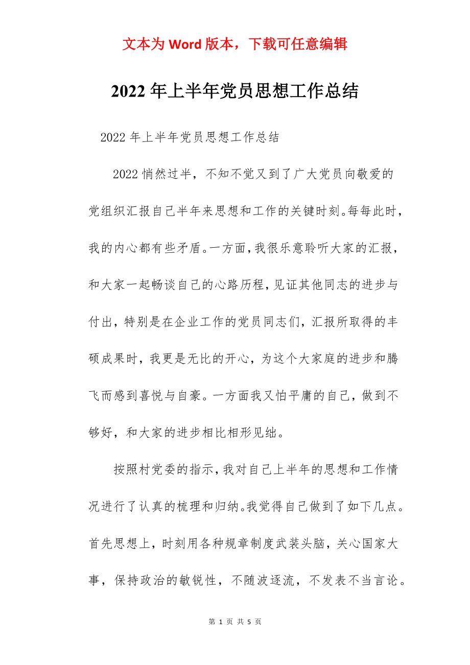 2022年上半年党员思想工作总结.docx_第1页