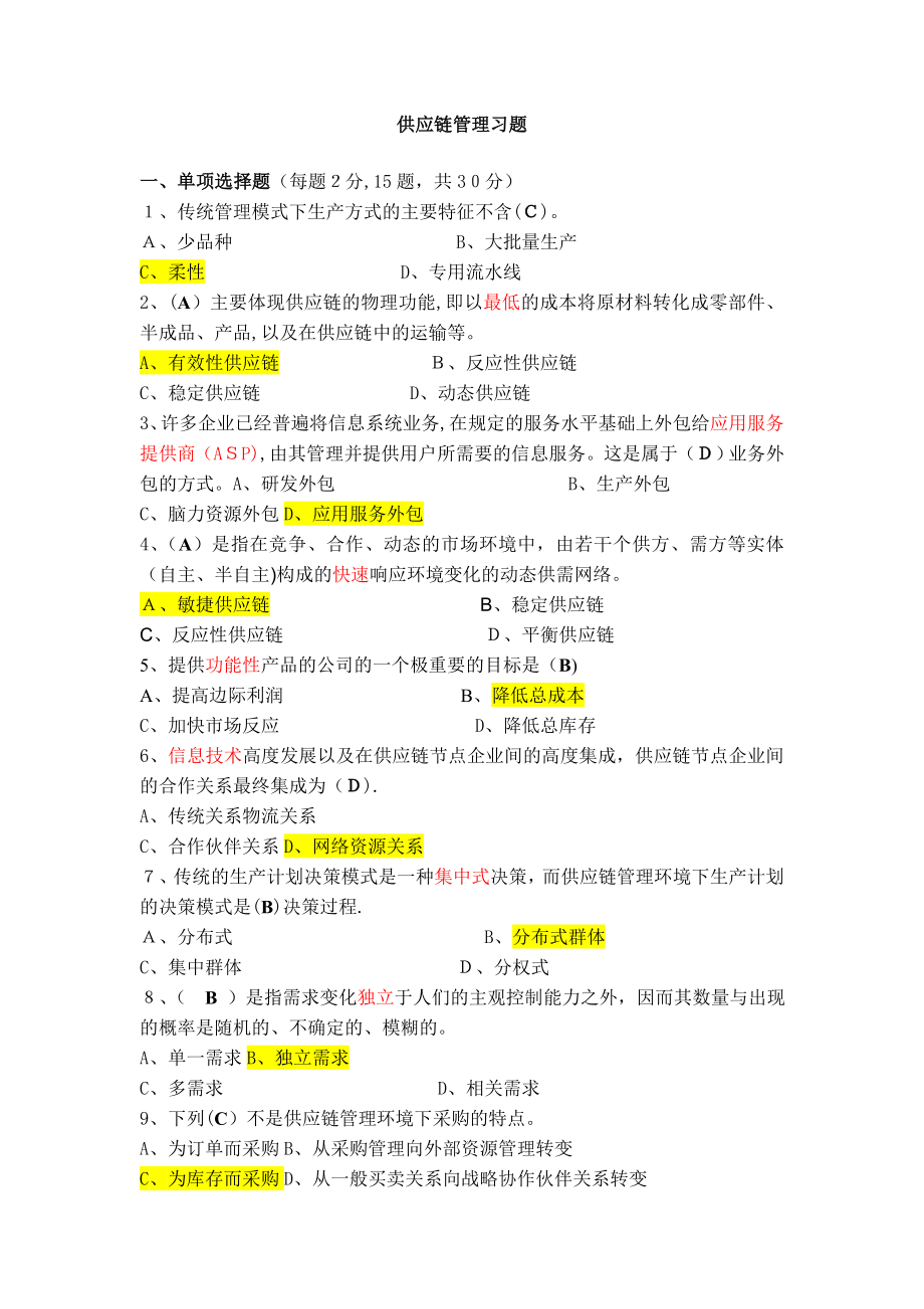 供应链管理习题(+答案).doc_第1页