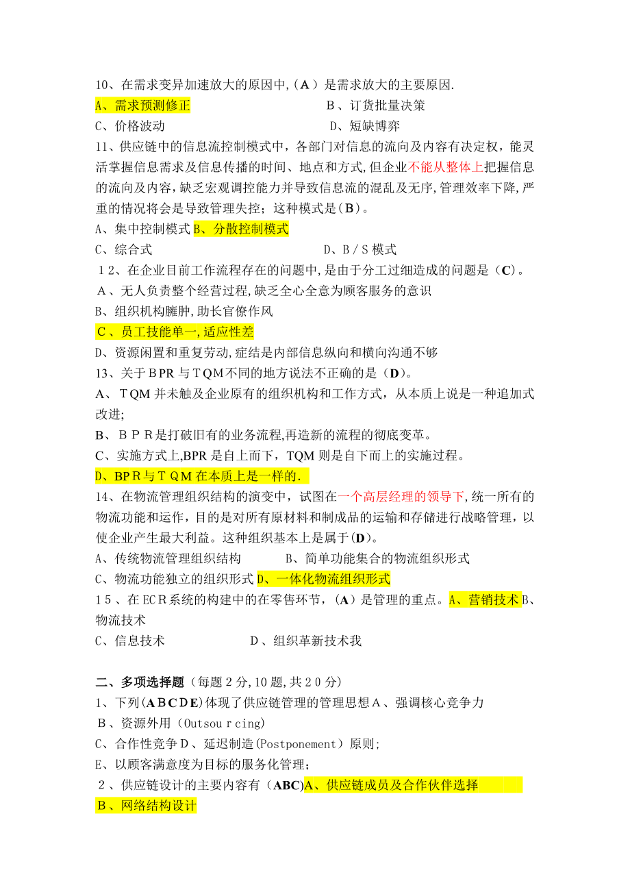 供应链管理习题(+答案).doc_第2页