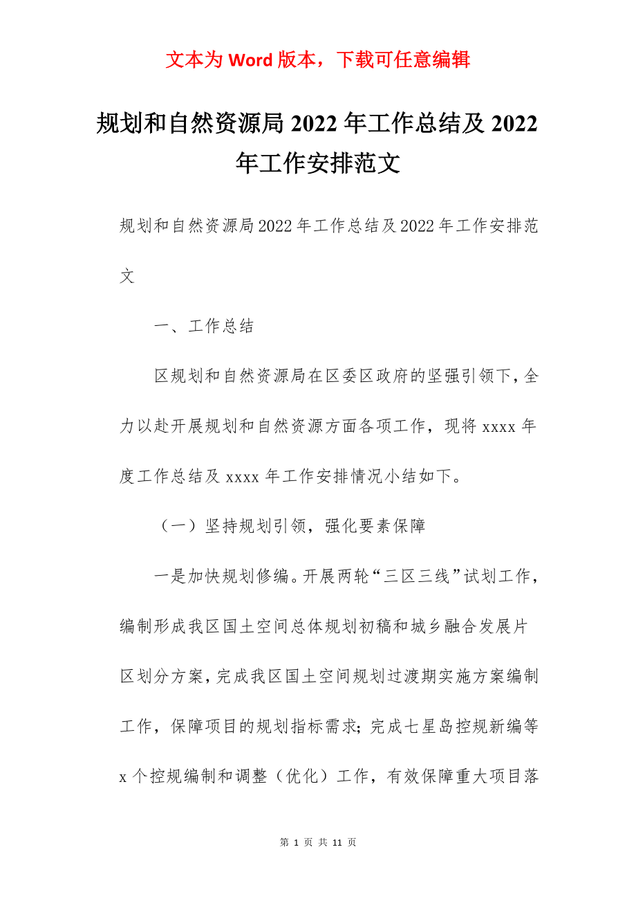 规划和自然资源局2022年工作总结及2022年工作安排范文.docx_第1页