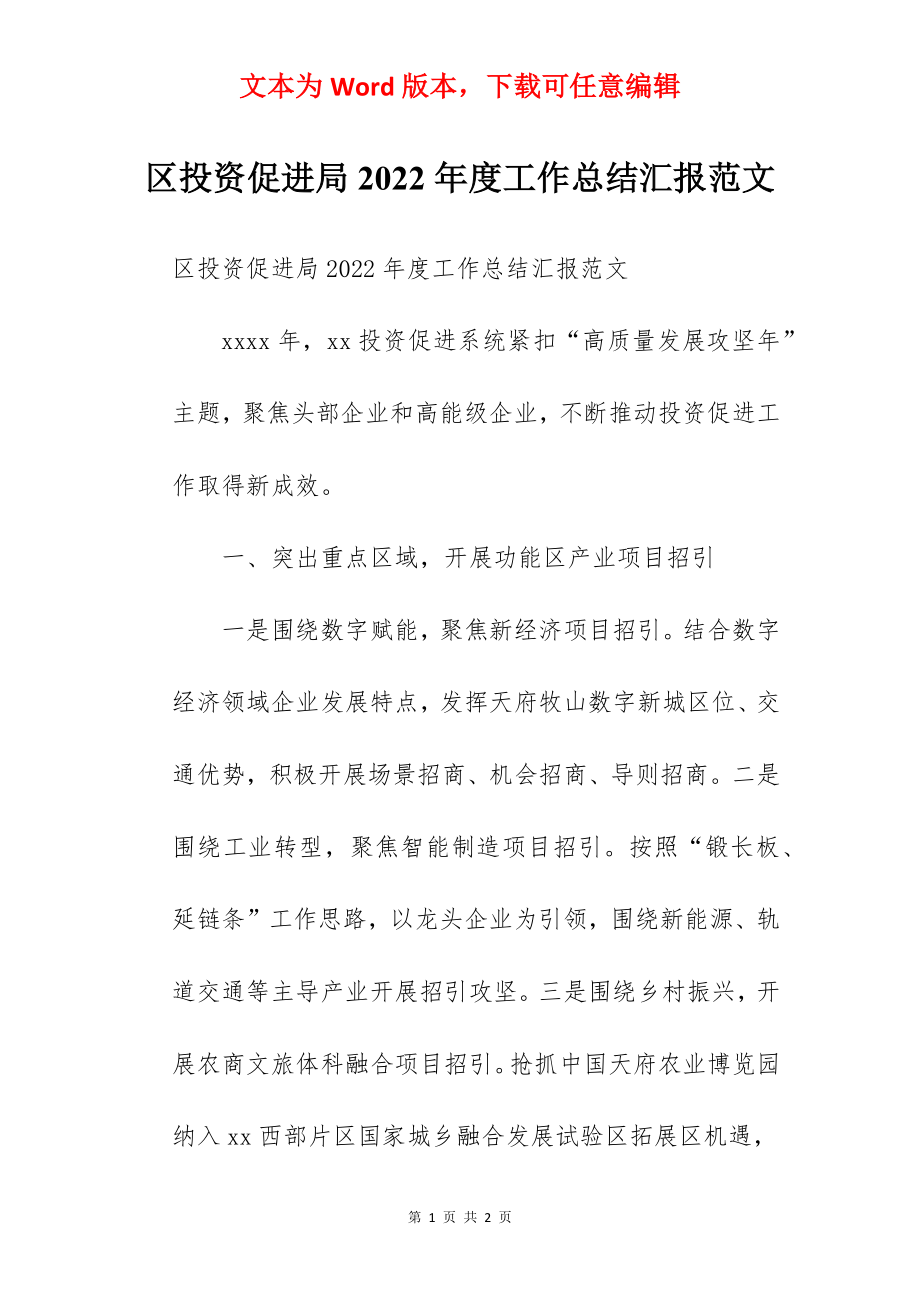 区投资促进局2022年度工作总结汇报范文.docx_第1页