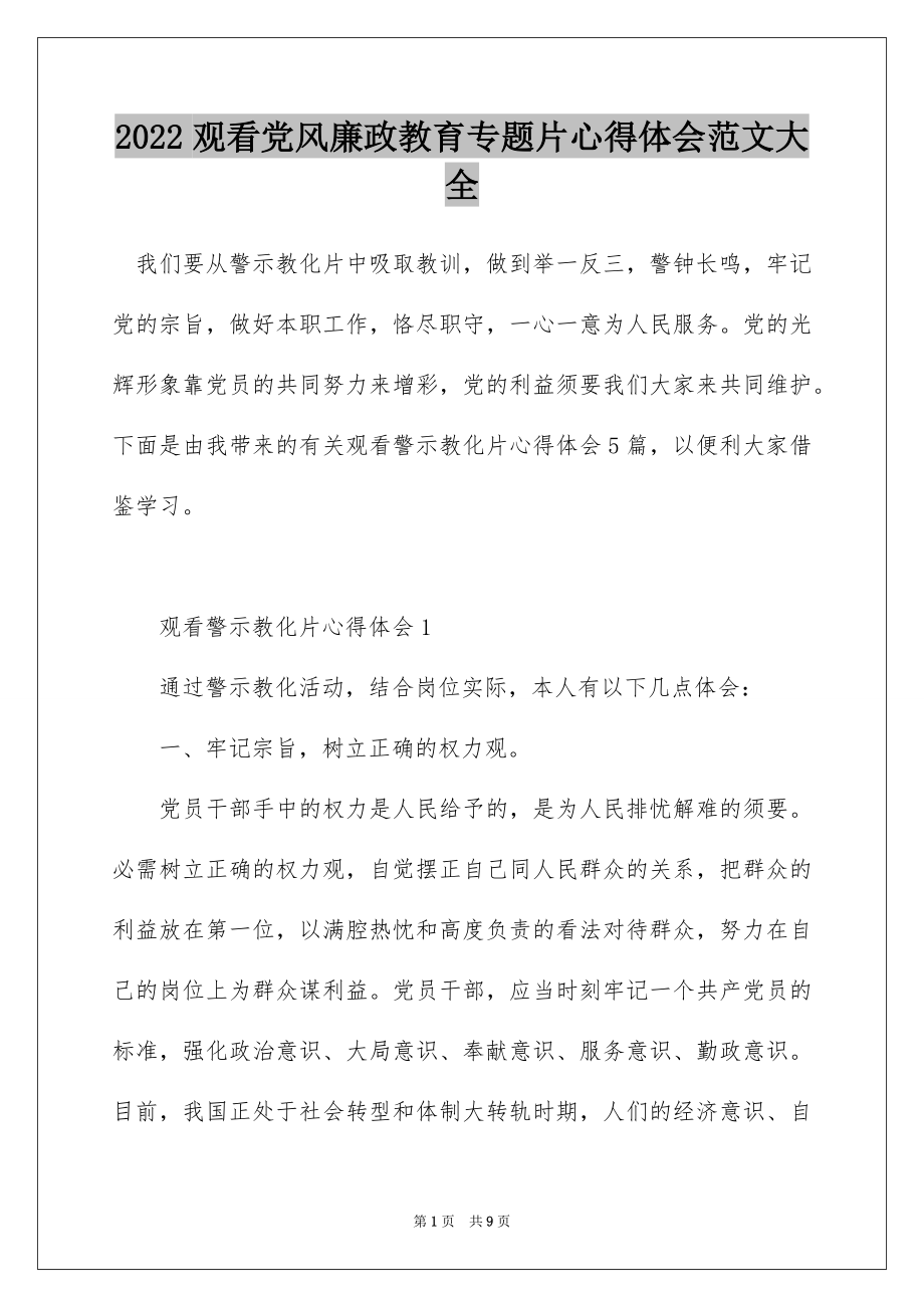 2022观看党风廉政教育专题片心得体会范文大全.docx_第1页