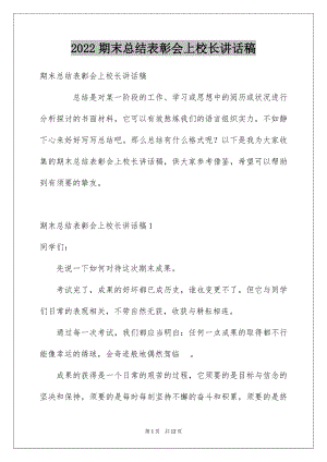 2022期末总结表彰会上校长讲话稿.docx