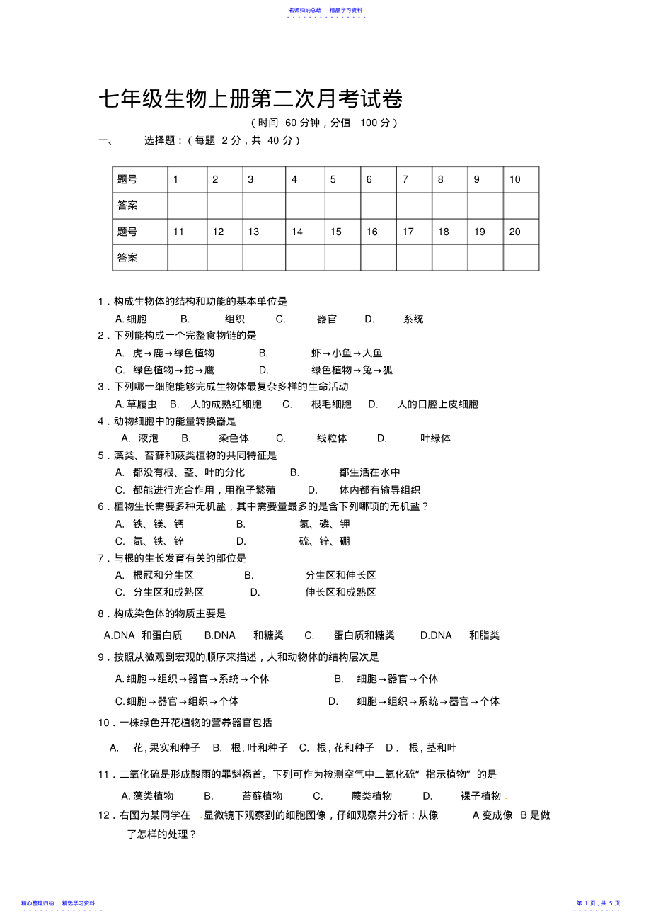 2022年七年级生物上册第二次月考试卷及答案 2.pdf_第1页