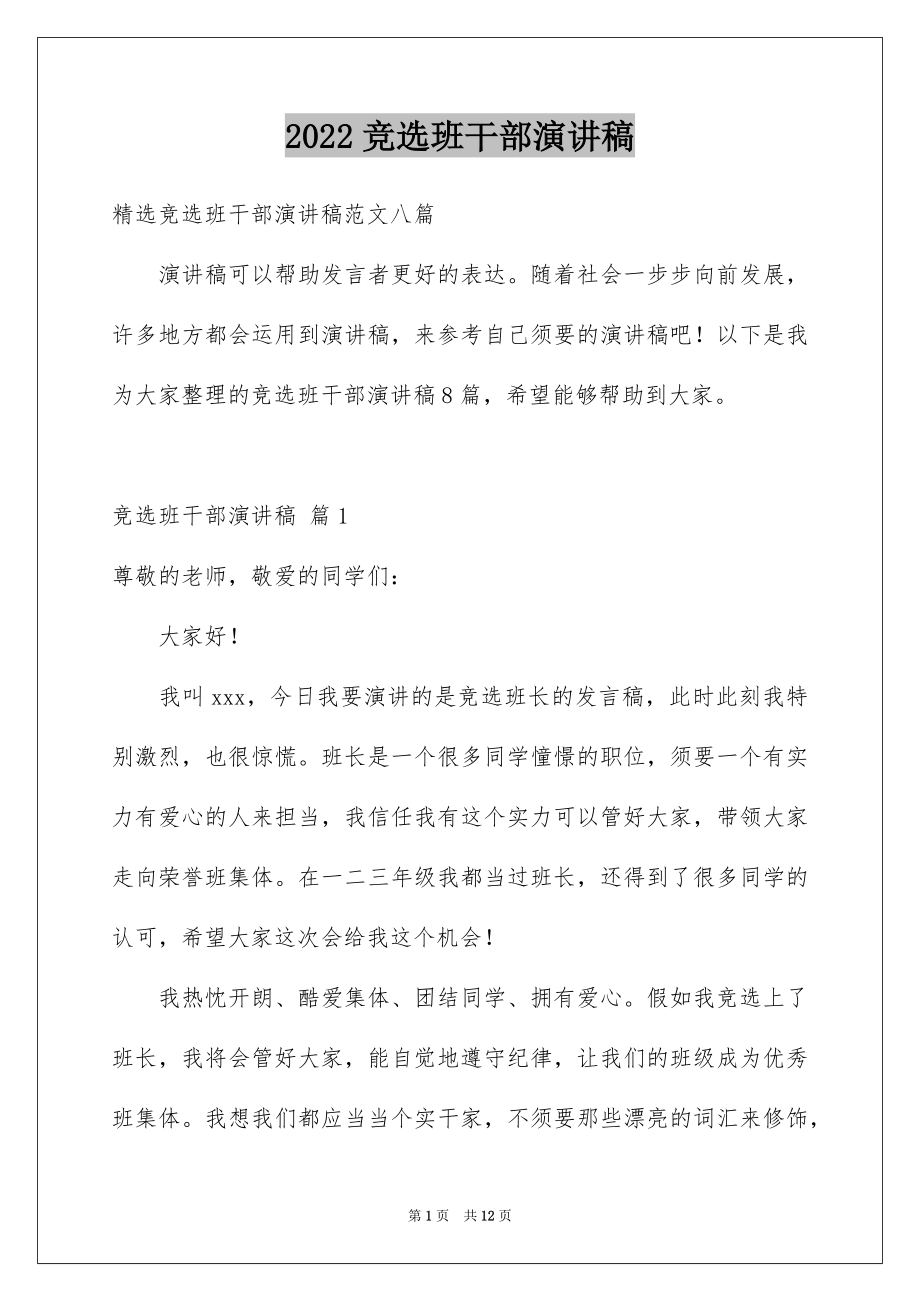 2022竞选班干部演讲稿汇总39.docx_第1页