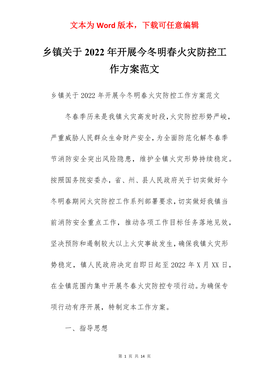 乡镇关于2022年开展今冬明春火灾防控工作方案范文.docx_第1页