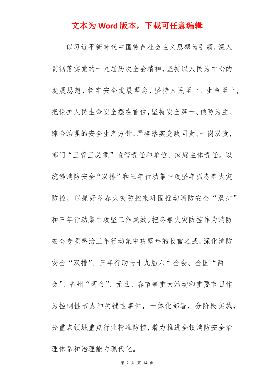 乡镇关于2022年开展今冬明春火灾防控工作方案范文.docx_第2页