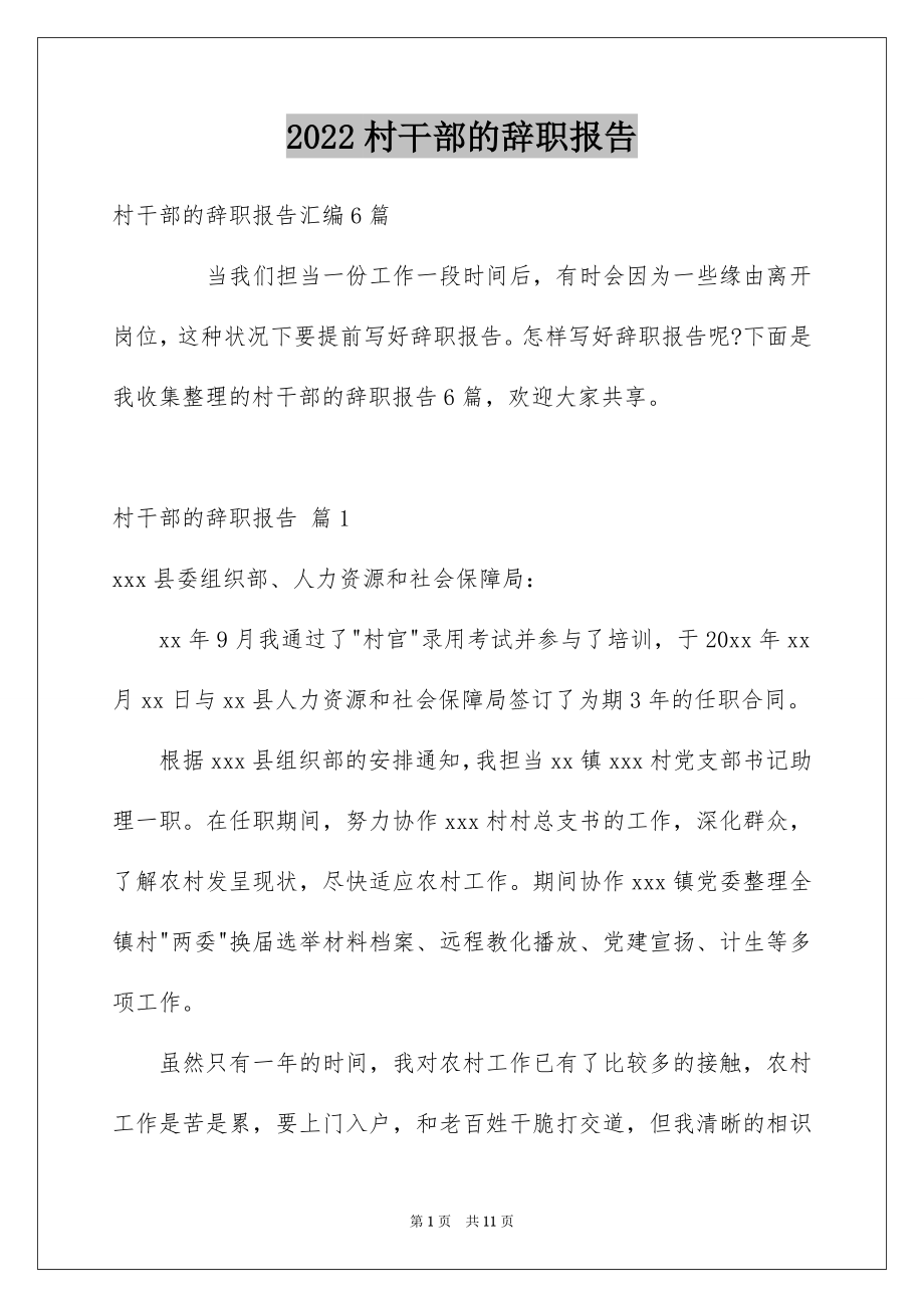 2022村干部的辞职报告范本.docx_第1页