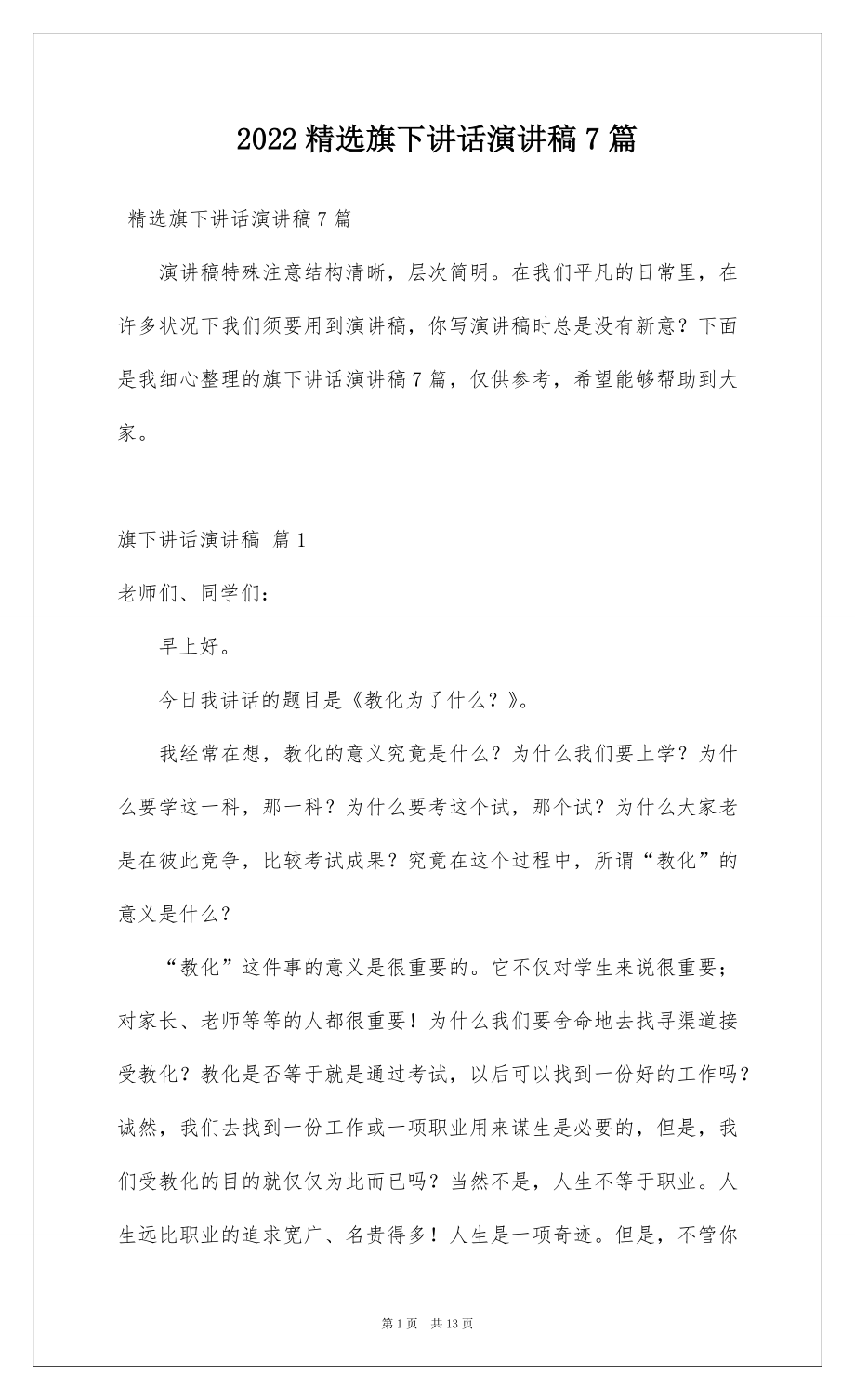 2022精选旗下讲话演讲稿7篇.docx_第1页