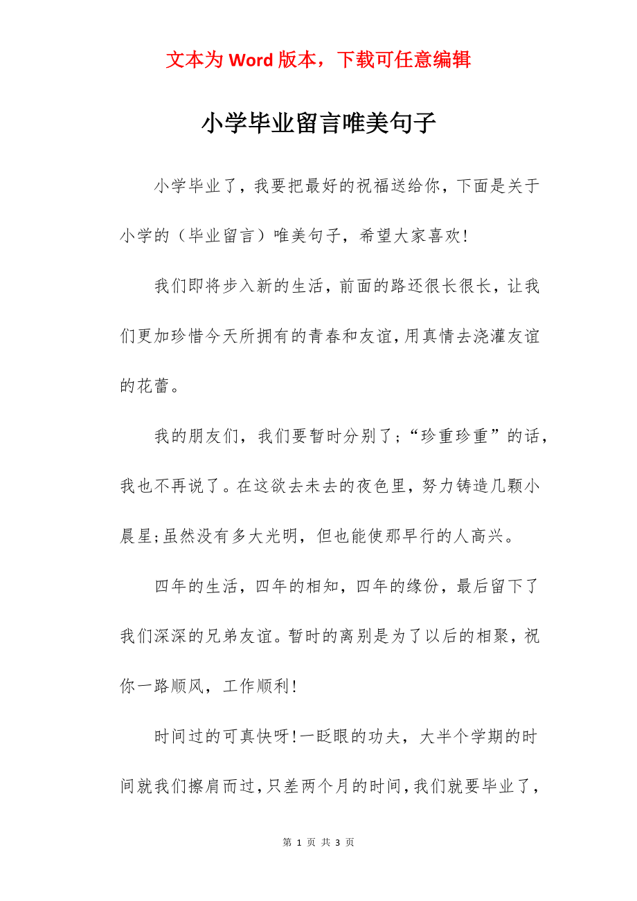 小学毕业留言唯美句子.docx_第1页