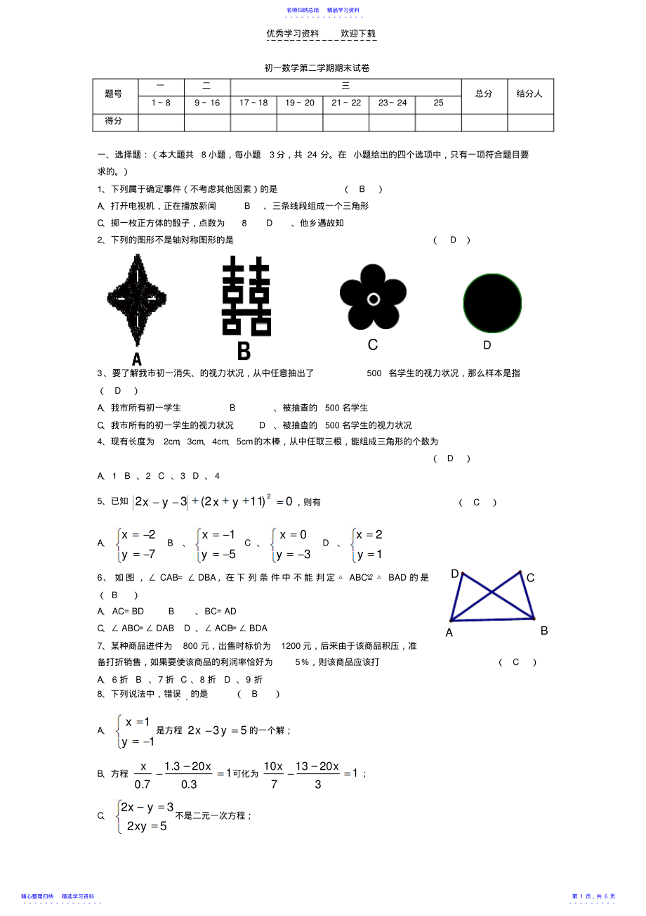 2022年七年级数学下册期末考试题苏教版2 .pdf_第1页