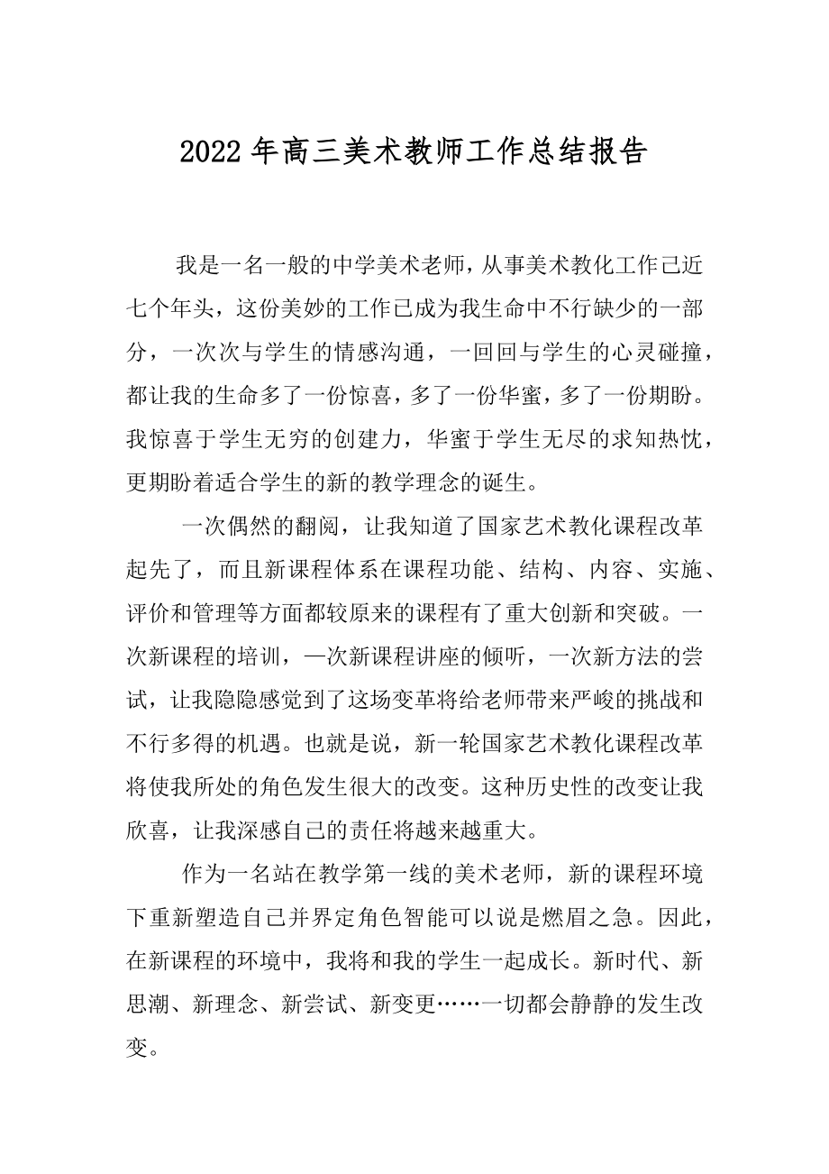 2022年高三美术教师工作总结报告.docx_第1页