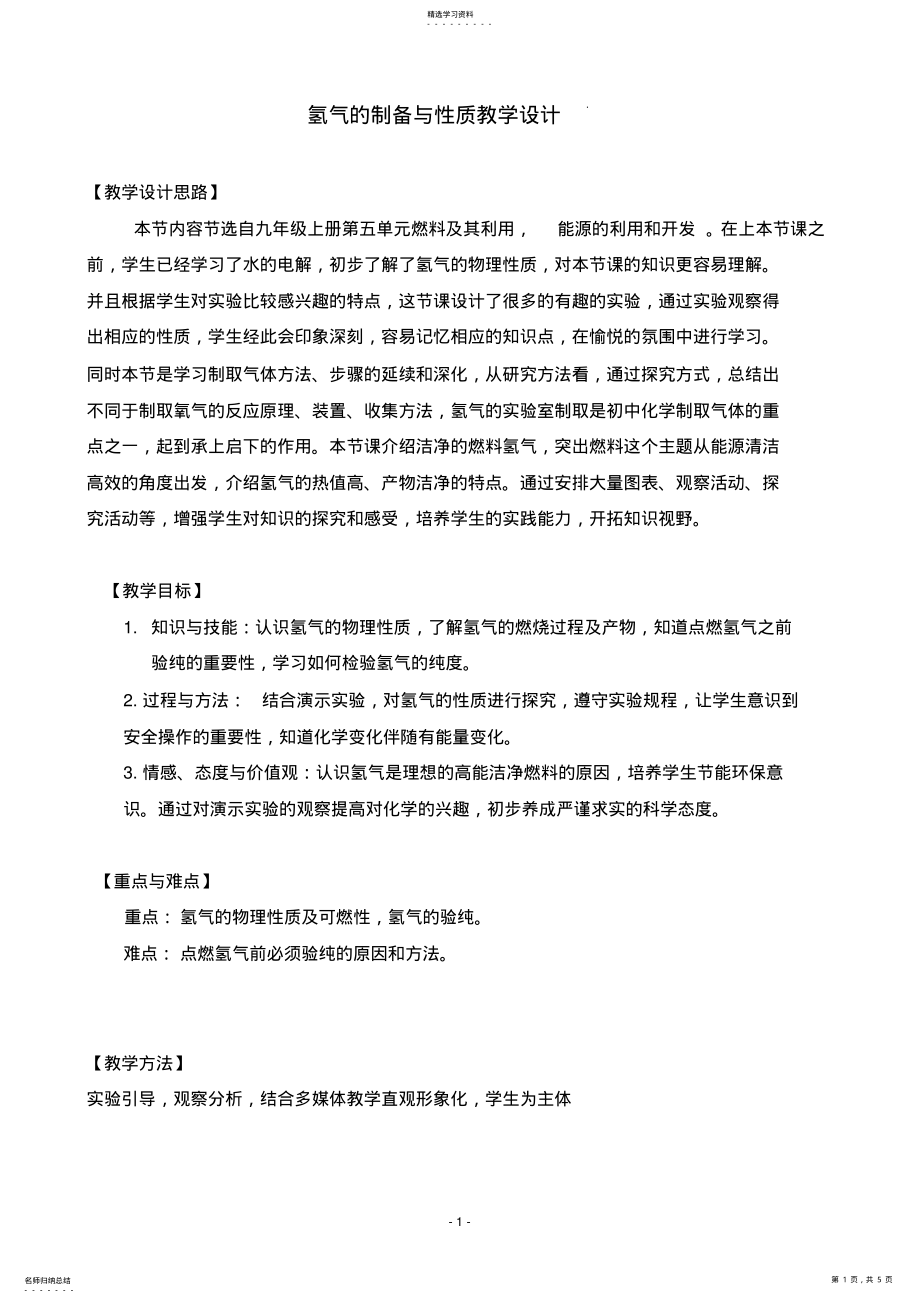 2022年氢气的制备与性质教学设计 .pdf_第1页