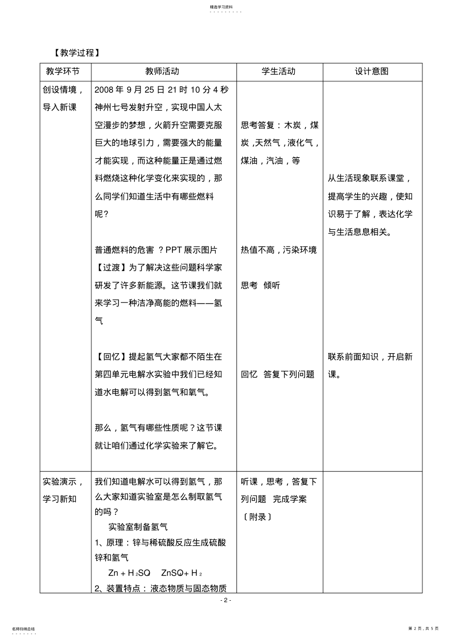 2022年氢气的制备与性质教学设计 .pdf_第2页