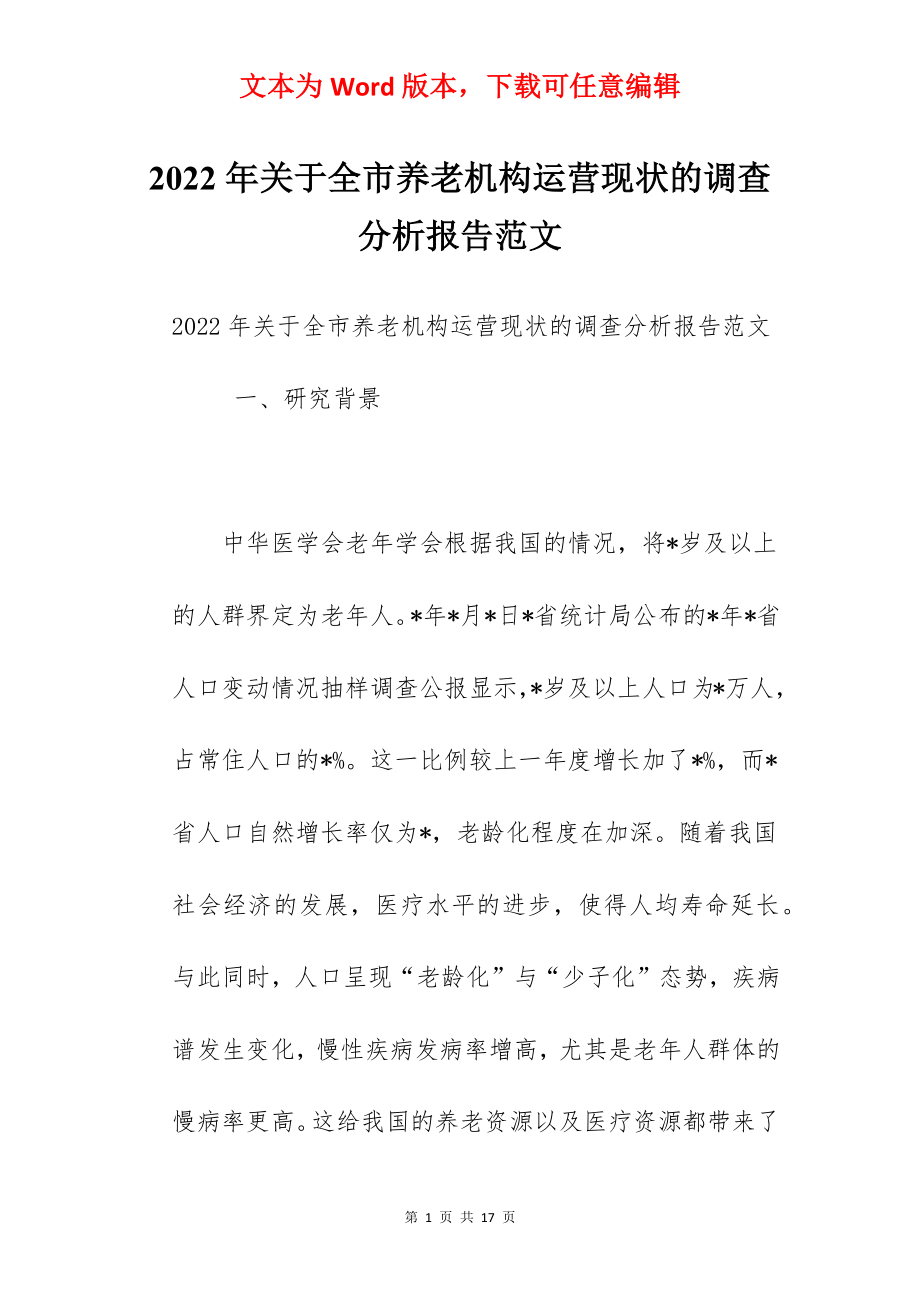 2022年关于全市养老机构运营现状的调查分析报告范文.docx_第1页